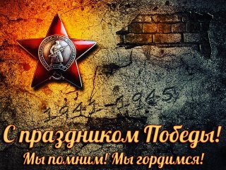 Поздравляем с Днем Победы! Поздравляем с Днем Победы!