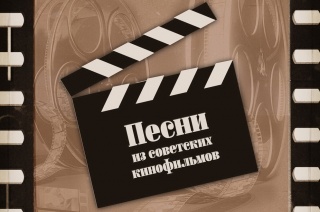 КОНЦЕРТ "ПЕСНИ ИЗ СОВЕТСКИХ КИНОФИЛЬМОВ" КОНЦЕРТ "ПЕСНИ ИЗ СОВЕТСКИХ КИНОФИЛЬМОВ"