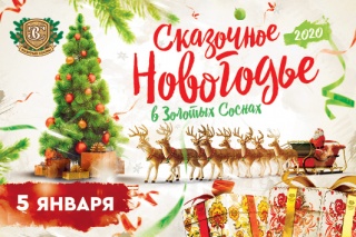 "СКАЗОЧНОЕ НОВОГОДЬЕ В ЗОЛОТЫХ СОСНАХ" 5 ЯНВАРЯ 2020 ГОДА "СКАЗОЧНОЕ НОВОГОДЬЕ В ЗОЛОТЫХ СОСНАХ" 5 ЯНВАРЯ 2020 ГОДА