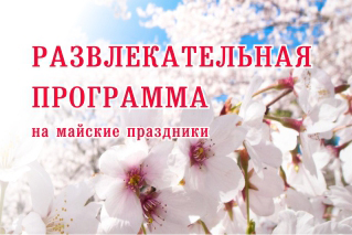 РАЗВЛЕКАТЕЛЬНАЯ ПРОГРАММА НА МАЙСКИЕ ПРАЗДНИКИ РАЗВЛЕКАТЕЛЬНАЯ ПРОГРАММА НА МАЙСКИЕ ПРАЗДНИКИ