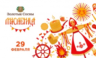 29 ФЕВРАЛЯ ПРАЗДНОВАНИЕ ШИРОКОЙ МАСЛЕНИЦЫ 29 ФЕВРАЛЯ ПРАЗДНОВАНИЕ ШИРОКОЙ МАСЛЕНИЦЫ