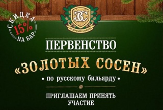 Турнир по русскому бильярду в "Золотых Соснах" Турнир по русскому бильярду в "Золотых Соснах"