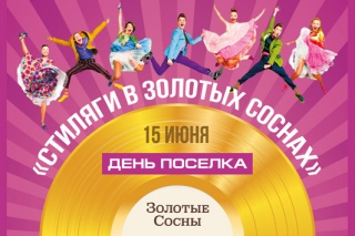 ДЕНЬ ПОСЕЛКА "ЗОЛОТЫЕ СОСНЫ" ДЕНЬ ПОСЕЛКА "ЗОЛОТЫЕ СОСНЫ"