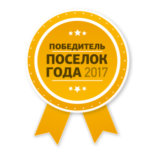 "Золотые Сосны" - Поселок года 2017! "Золотые Сосны" - Поселок года 2017!