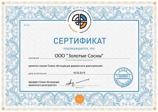 "Золотые Сосны" приняты в Ассоциацию деревянного домостроения "Золотые Сосны" приняты в Ассоциацию деревянного домостроения
