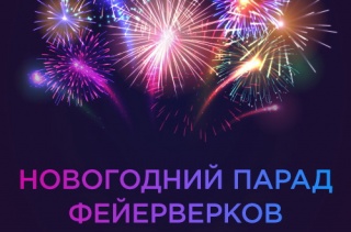 ПАРАД ФЕЙЕРВЕРКОВ ПАРАД ФЕЙЕРВЕРКОВ